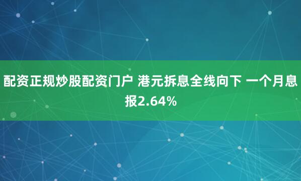 配资正规炒股配资门户 港元拆息全线向下 一个月息报2.64%