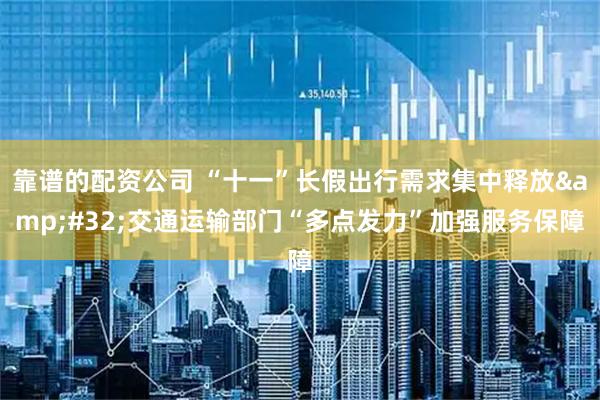 靠谱的配资公司 “十一”长假出行需求集中释放 交通运输部门“多点发力”加强服务保障
