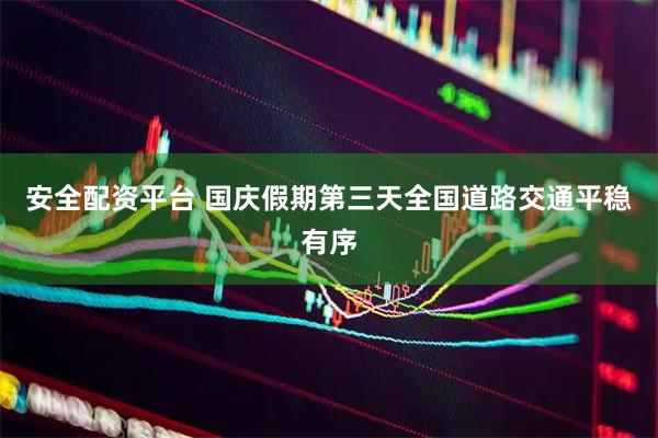 安全配资平台 国庆假期第三天全国道路交通平稳有序
